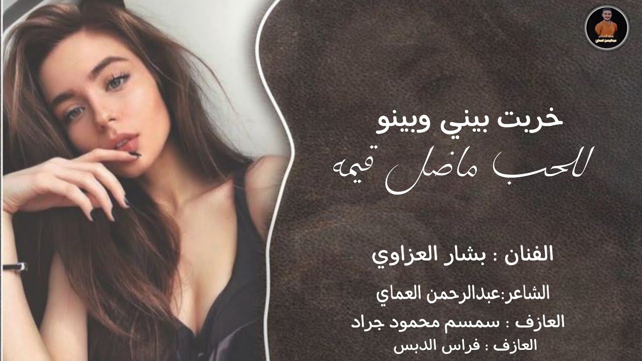 خربت بيني وبينو ماضل للحب قيمة 2026- الفنان بشارالعزاوي العازف سمسم محمود جراد عبدالرحمن العماي