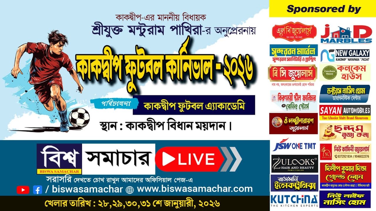 কাকদ্বীপ ফুটবল কার্নিভালের (প্রথম দিন)