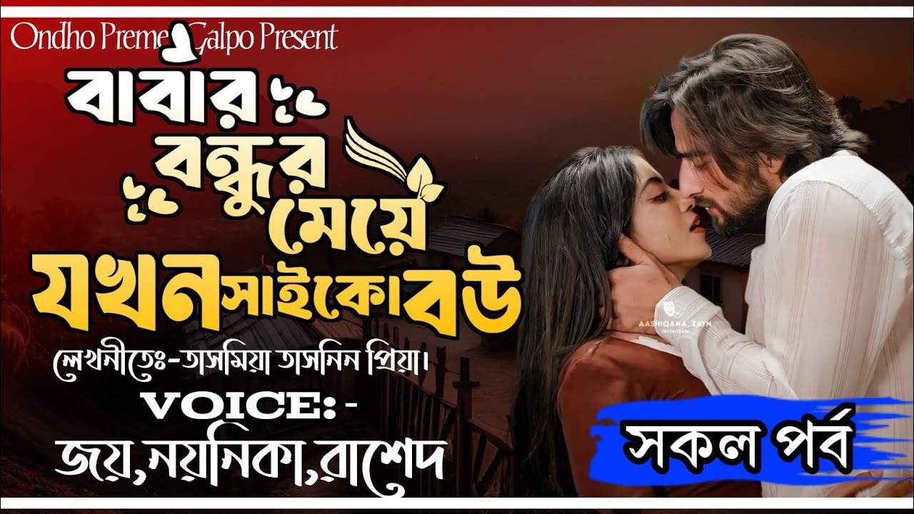 বাবার বন্ধুর মেয়ে যখন সাইকো বউ|সকল পর্ব|বন্য প্রণয়|Love Story|Joy|Noyonika|Rashed|OndhoPremerGolpo