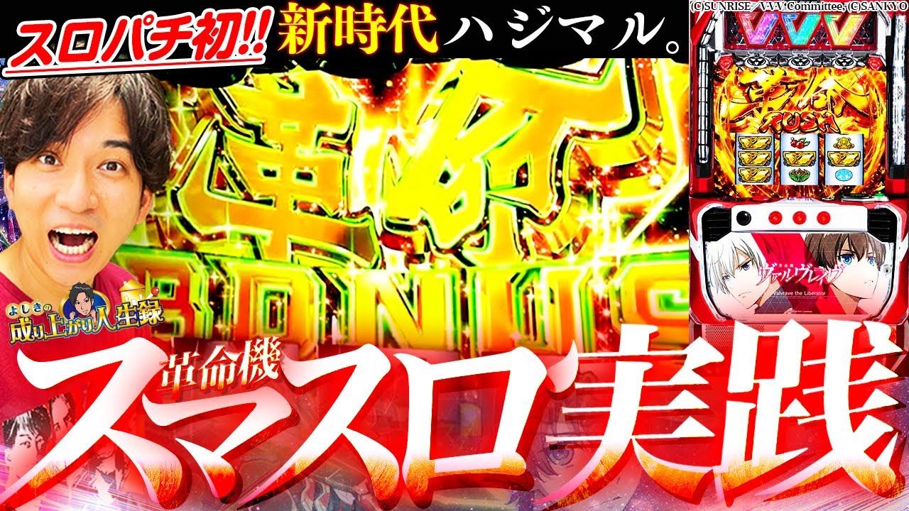 【Lヴァルヴレイヴ】導入初日に〇番！？こんなんいくしかないやん!!!【よしきの成り上がり新台録】[パチスロ][スロット]#よしき