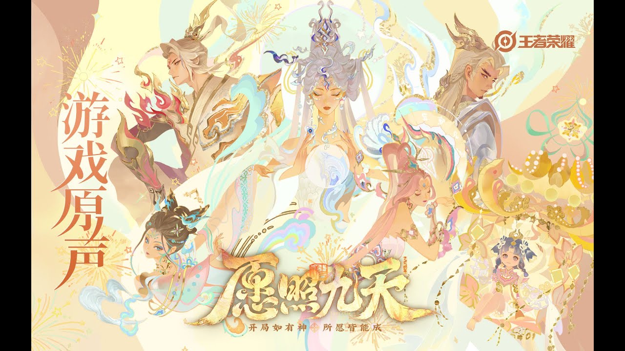 Year of Snake Theme & Skin Music 愿照九天 蛇年限定皮肤音乐| 王者荣耀 Honor of Kings Original Game Soundtrack