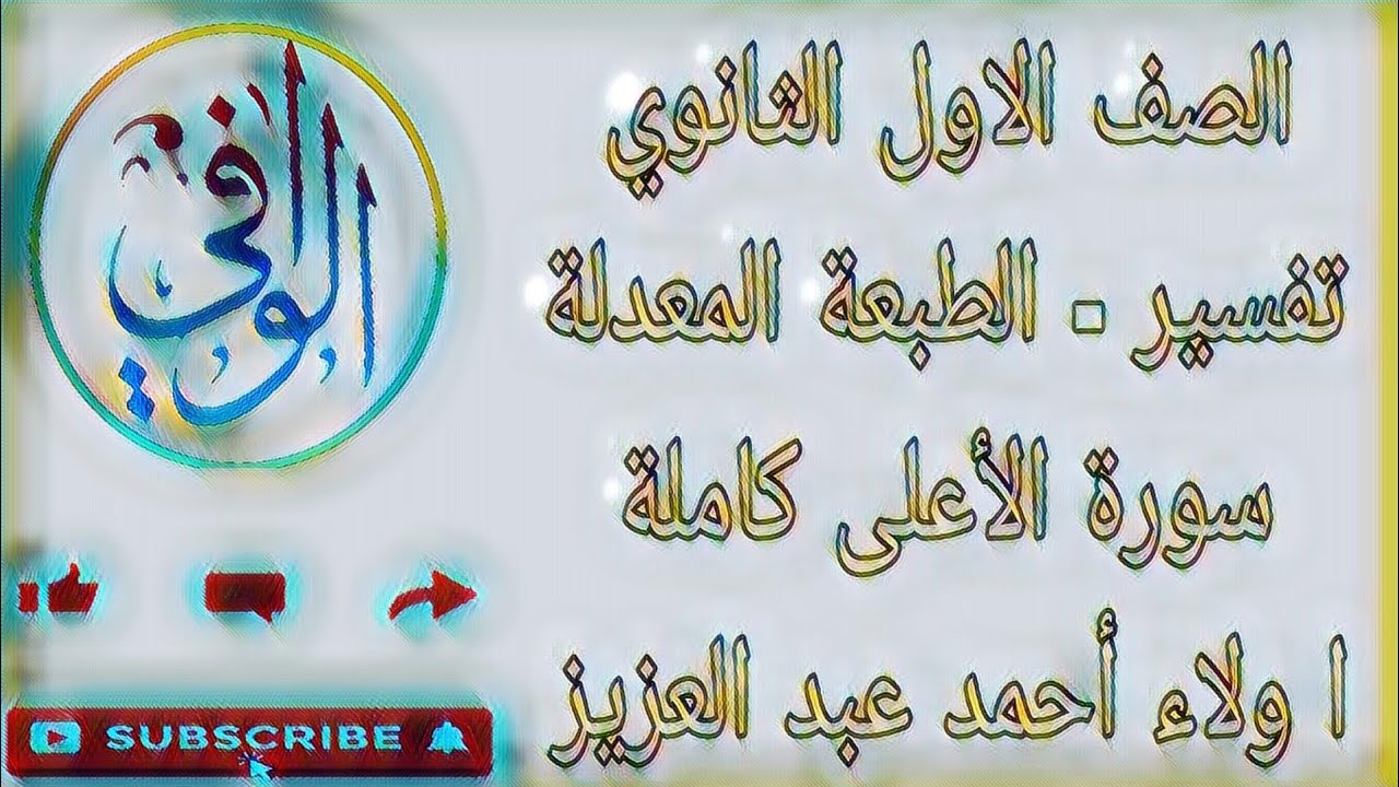 تفسير - سورة الأعلى كاملة - الصف الاول الثانوي الازهري