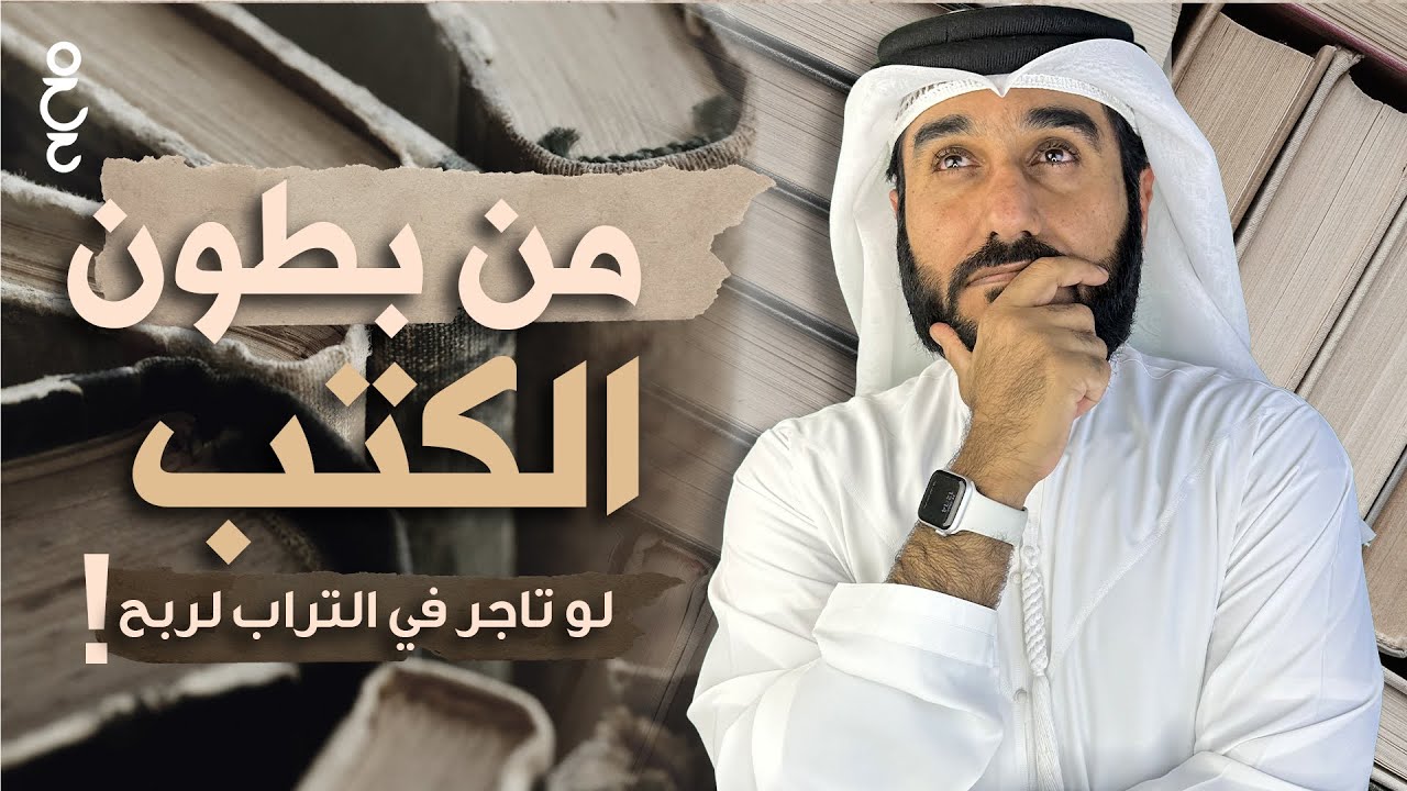 من بطون الكتب (4) | أسرار تجارة الغني الزاهد عبد الرحمن بن عوف – رضي الله عنه