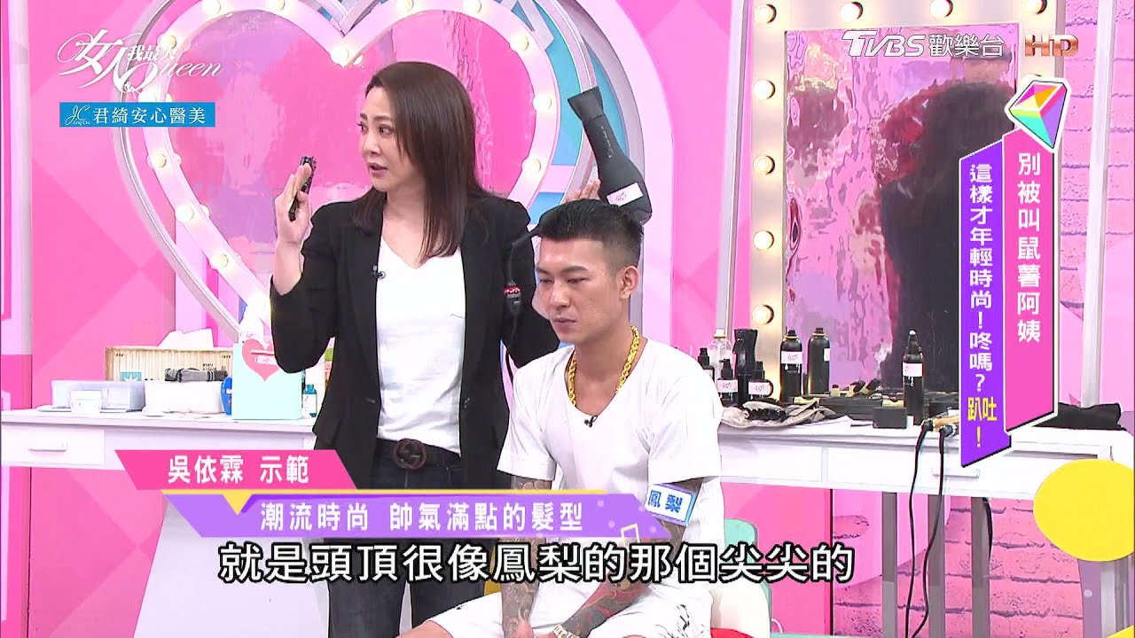 吳依霖老師示範 鼠薯掰了「鳳梨頭 」 根本帥到爆！！  女人我最大 20210421