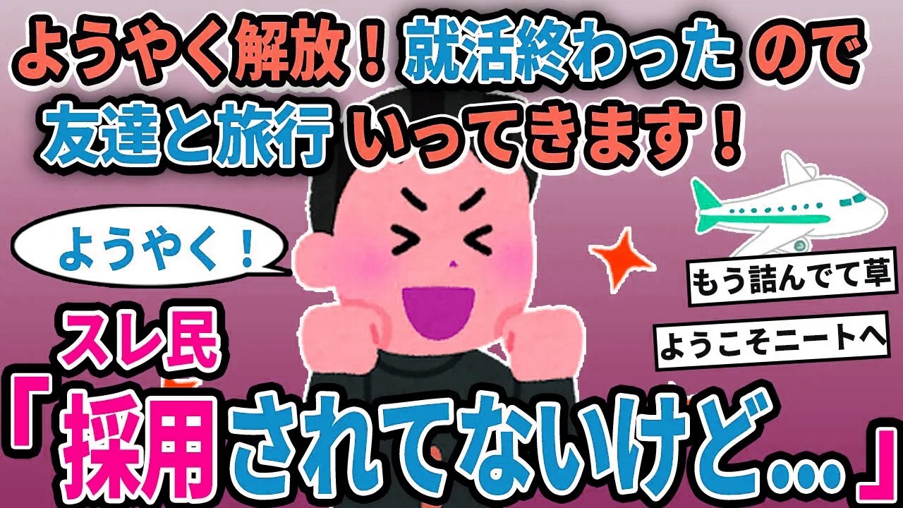【報告者キチ】「ようやく解放！就活終わったので友達と旅行いってきます！」→スレ民「採用されてないけど...」【2chゆっくり解説】