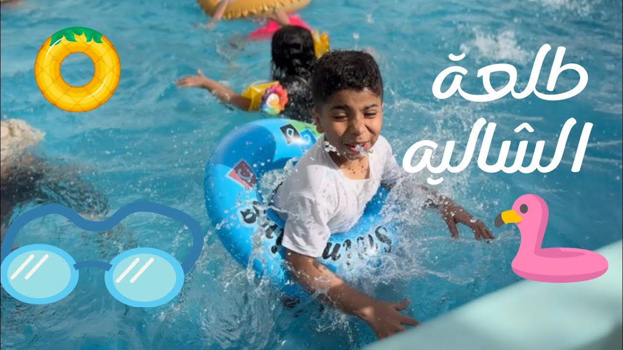 طلعة الشاليه🏊🌊