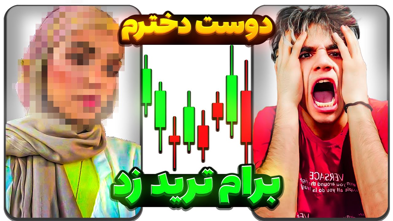 دوست دخترم با پول من ترید کرد🤑نباید بهش اعتماد میکردم😐