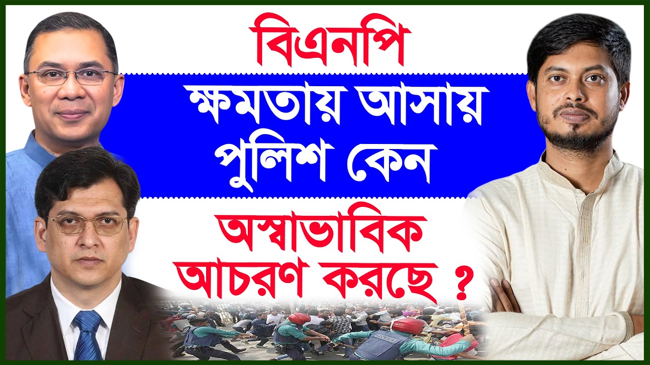 বিএনপি ক্ষমতায় আসায় পুলিশ কেন অস্বাভাবিক আচরণ করছে ? |@Changetvpress