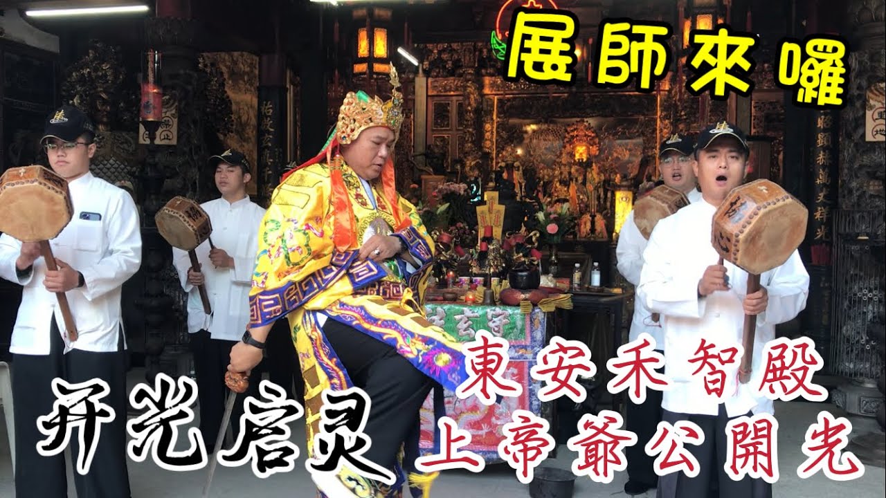【展師來囉！】東安禾智殿 上帝爺公開光啟靈｜茄萣劉部堂守玄法壇開光啟靈 法事科儀