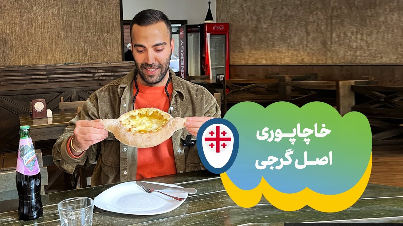 خاچاپوری اصل گرجی | A Classic Georgian Khachapuri