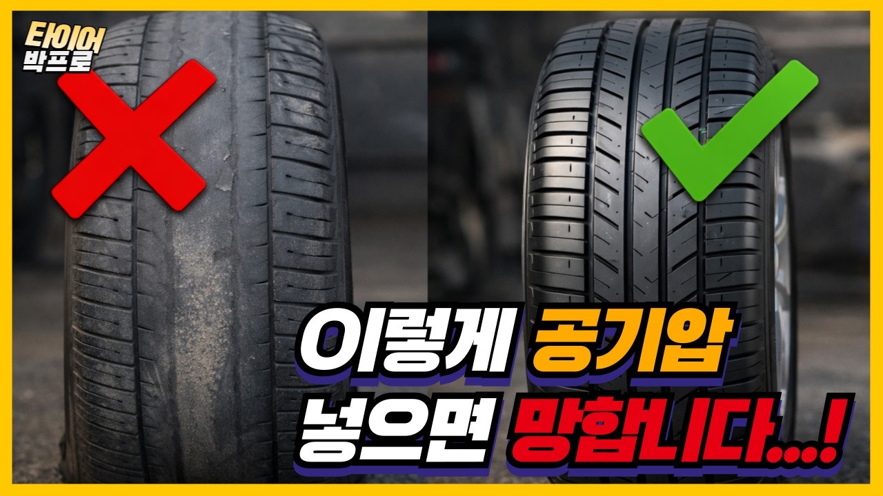 타이어 공기압, 이것만 알면 연비·안전·수명 전부 달라집니다