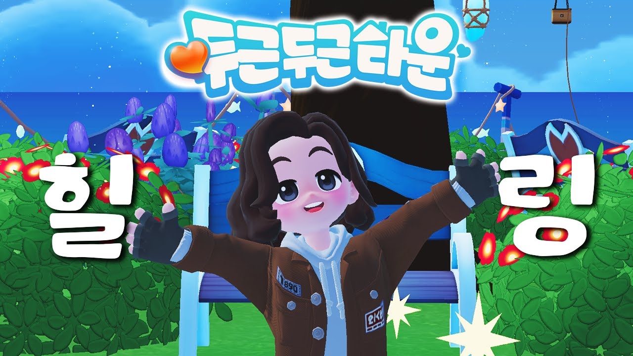 취향저격 신작 힐링게임 두근두근타운✨