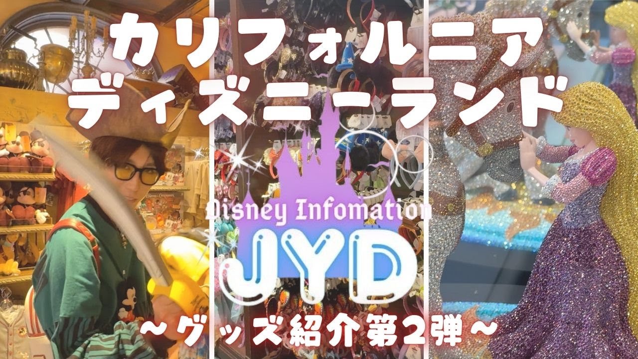 カリフォルニアディズニーランド🇺🇸 ｜グッズ紹介第2弾！！