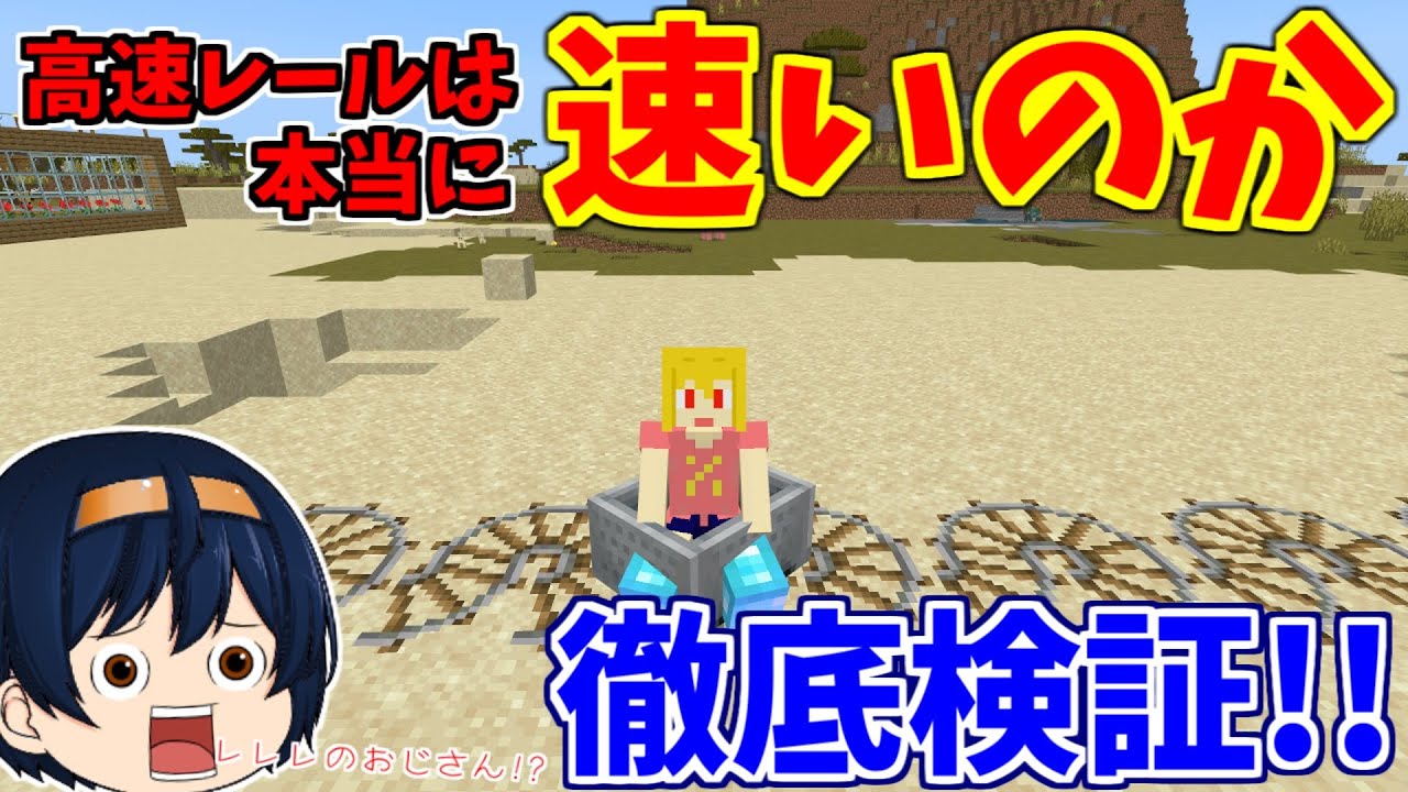 【マイクラ】検証！高速レールは実際にどれほど速いのか？実用性はあるのか？実際にやってみた結果　パート577【ゆっくり実況】