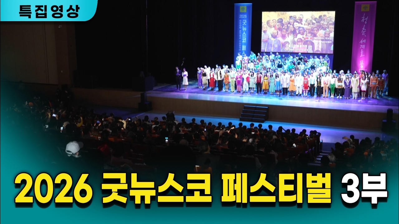 [특집영상] 2026 굿뉴스코 페스티벌 3부 /260228
