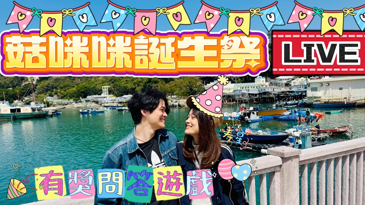 【菇咪咪生日直播】陪我慶祝生日啦！我生日，你地收禮物～菇池處女直播（連我都緊張埋一份！）