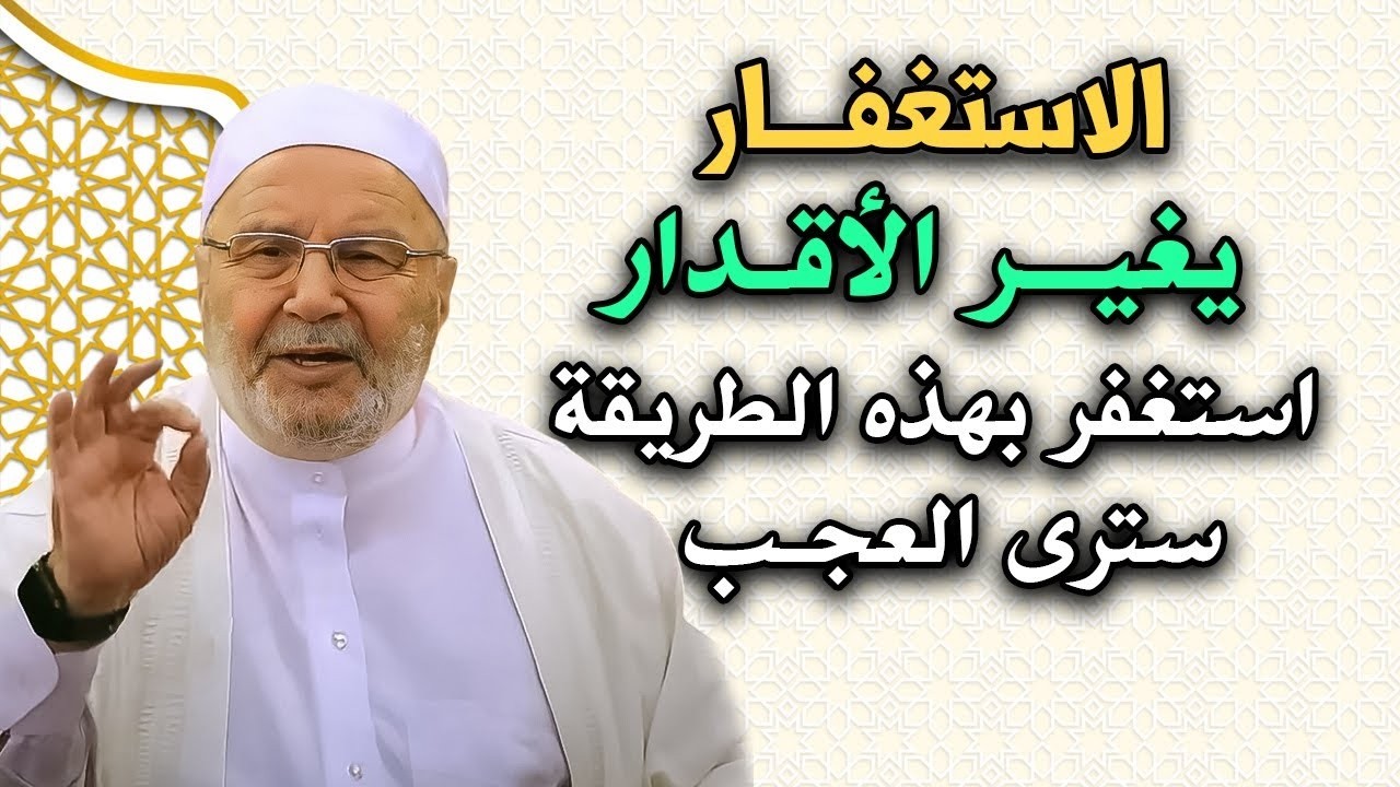 الإستغفار يغير الأقدار روووووعة للشيخ  محمد راتب النابلسي   تبارك TV