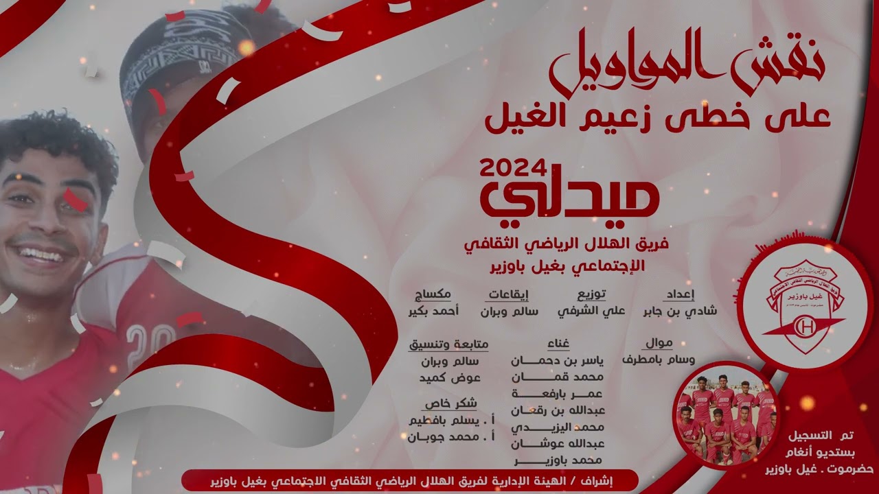 نقش المواويل على خطى زعيم الغيل .. ميدلي 2024 لأهازيج فريق الهلال بغيل باوزير