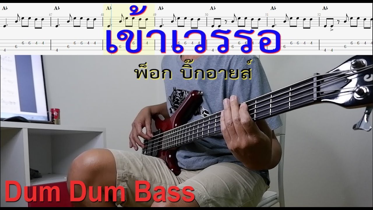 เข้าเวรรอ-พ็อก บิ๊กอายส์(Basscover)
