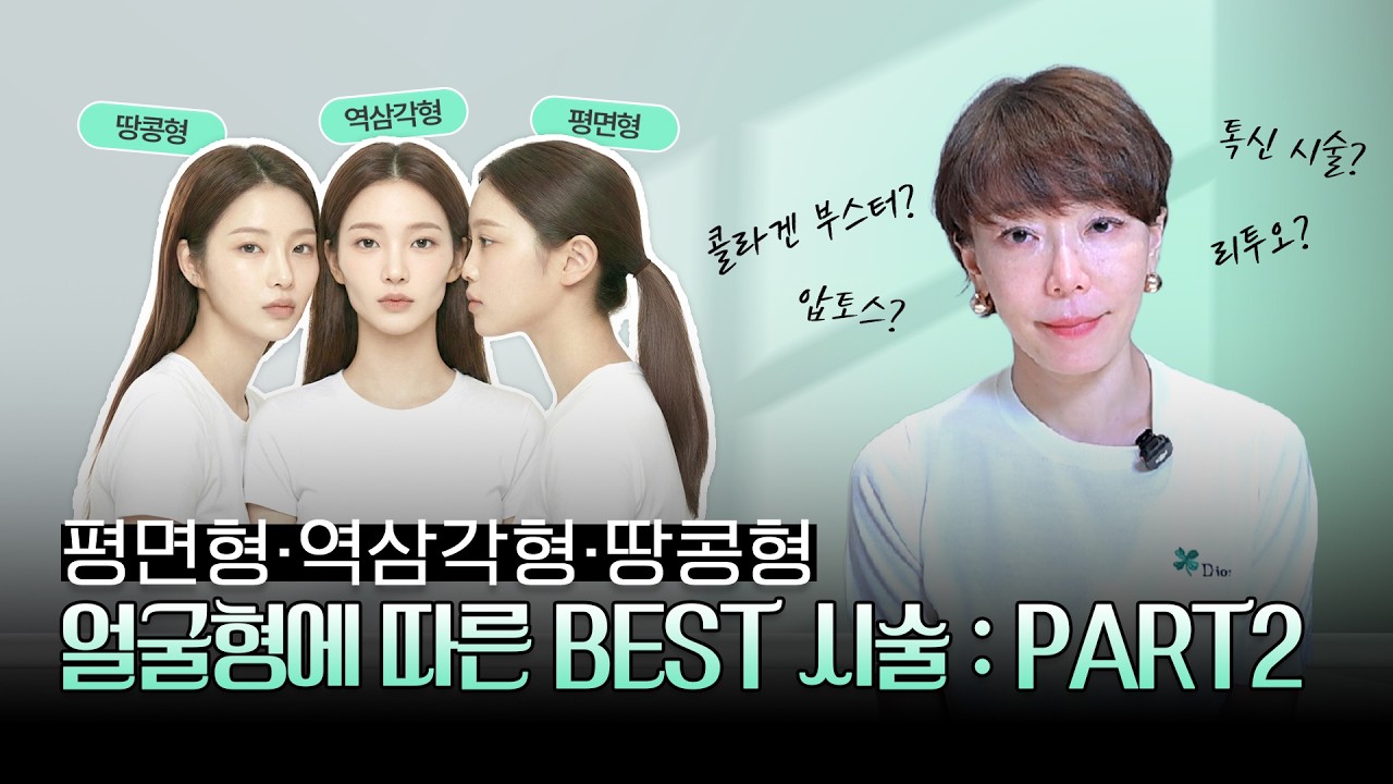얼굴형 PART2 : 완벽형 얼굴은 없지만 완벽하게 어울리는 시술은 있다!🔥