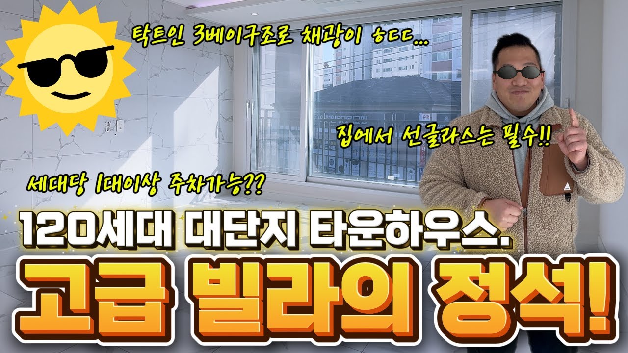 📢 탁 트인 정남향 3베이! 인천 원당동 120세대 대단지 타운하우스, 고급 빌라 매매 찐후기! (지하주차장까지??) [복덕방박사장]