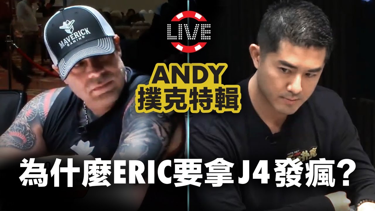 Andy Stacks 親自解釋，為什麼 Eric Persson 要拿J4那麼瘋狂操作？｜Andy撲克特輯