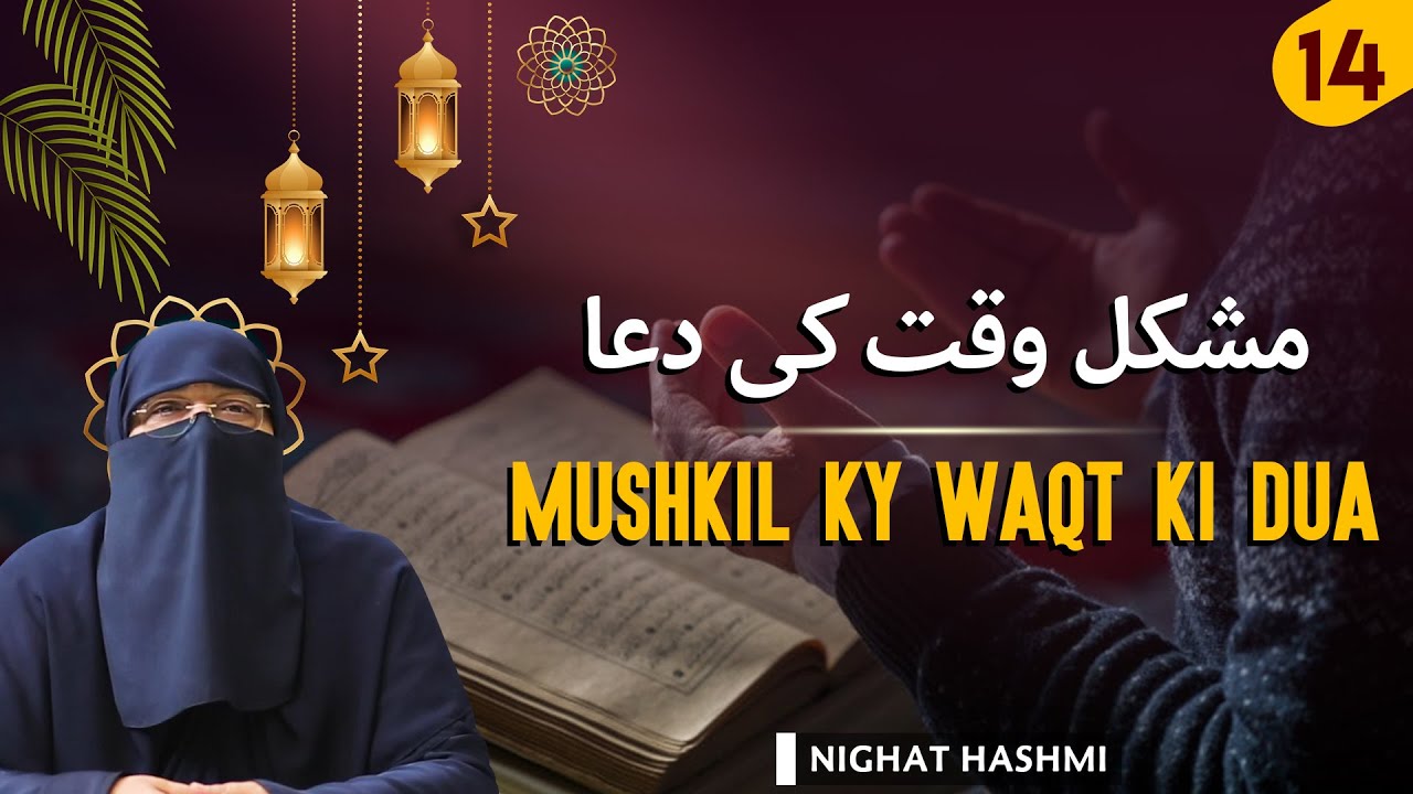 Ramadan Aur Dua | 14 : Mushkil Waqt Ki Dua | Ustazah Nighat Hashmi | IIRCTV