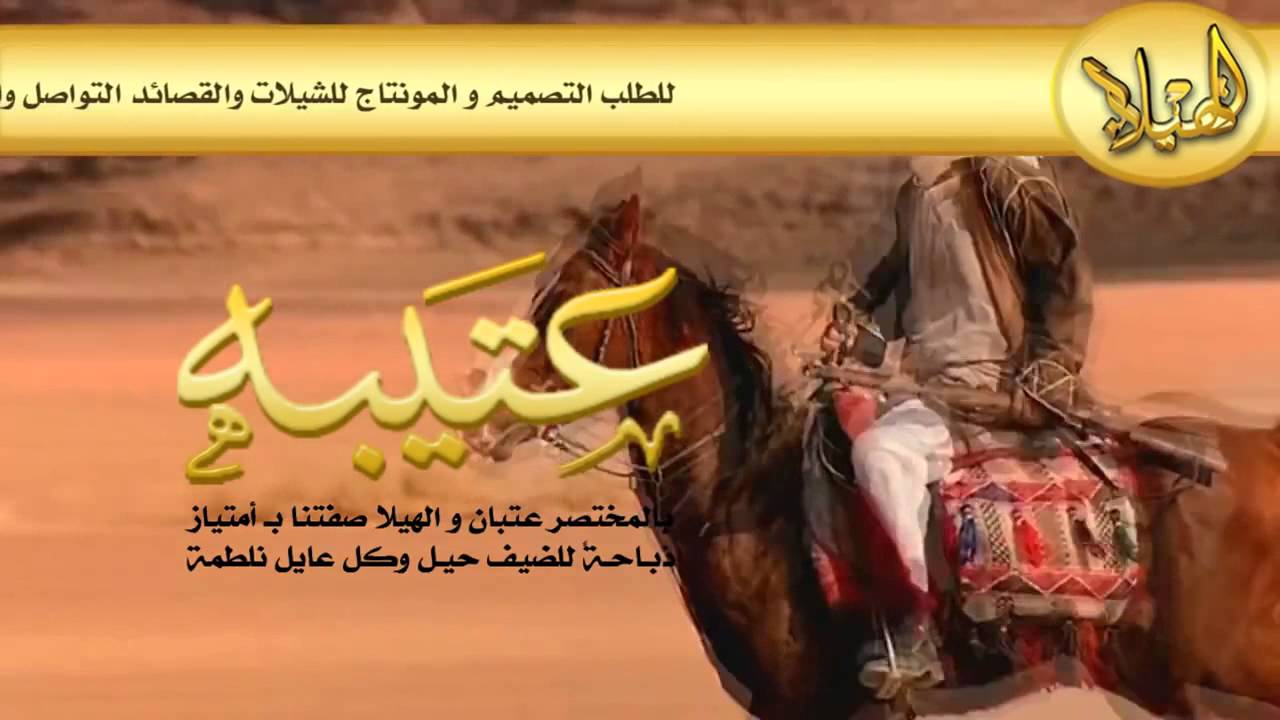 شيلة عتيبه الحجاز ونجد