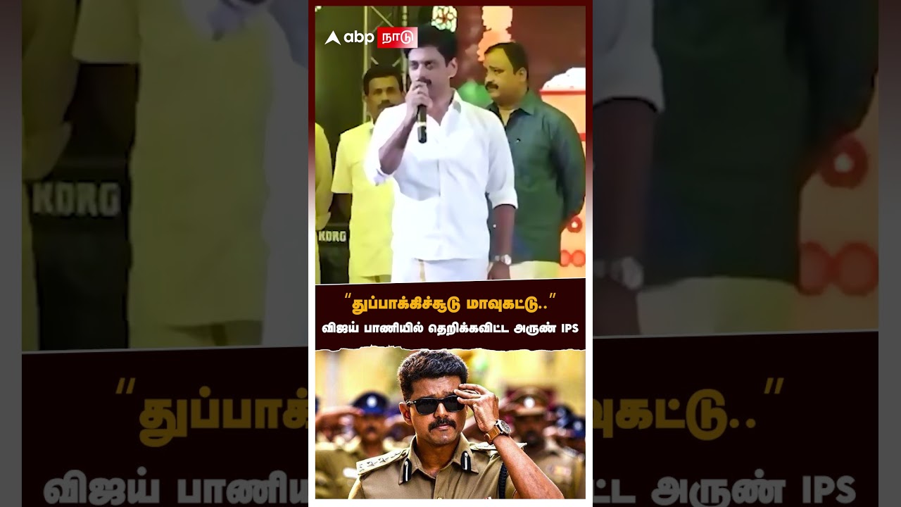 Arun IPS Speech | &rdquo;துப்பாக்கிச்சூடு மாவுகட்டு..