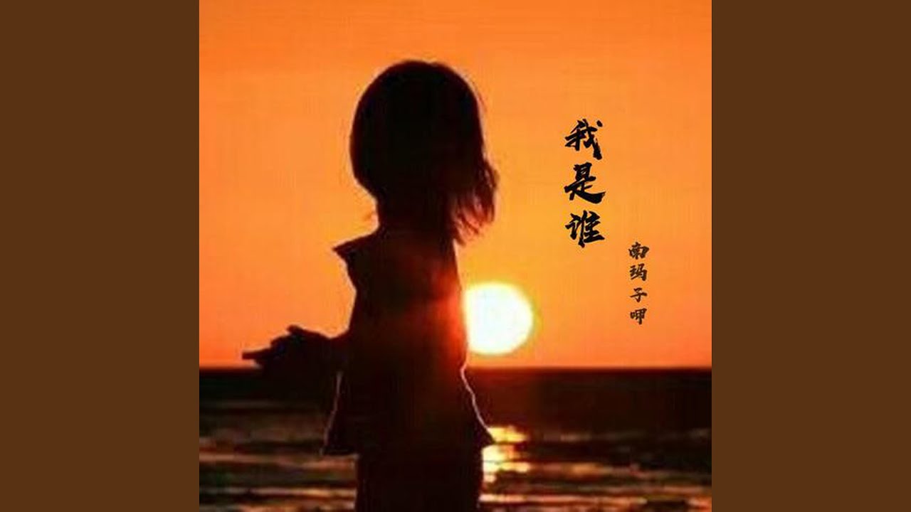 我是誰