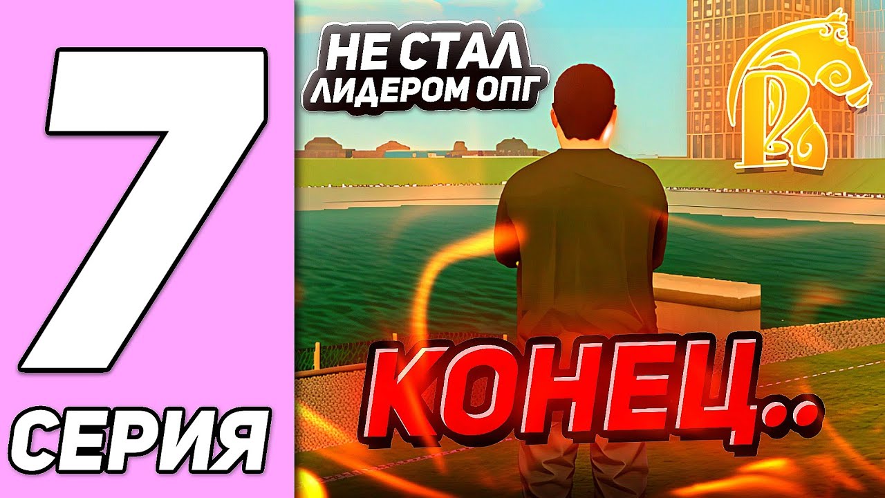 ПУТЬ ДО ЛИДЕРА ОПГ #7! ЭТО КОНЕЦ! ФИНАЛ РУБРИКИ! РУСЬ МОБАЙЛ!😢