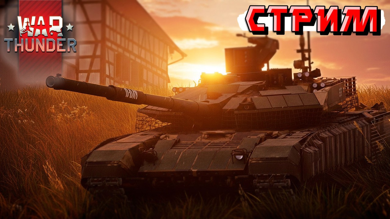 Надеюсь, что сегодня не сгорю в War Thunder