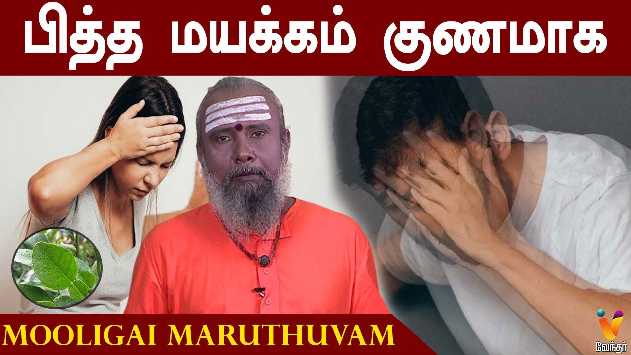 பித்த மயக்கம் குணமாக மூலிகை மருத்துவம் | Mooligai Maruthuvam | Vendhar TV | Siddha Maruthuvam