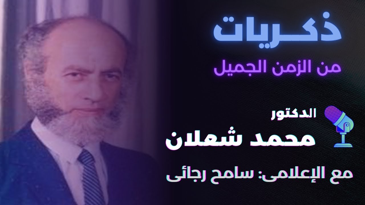 لقاء نادر للدكتور محمد شعلان مع الاعلامي سامح رجائي