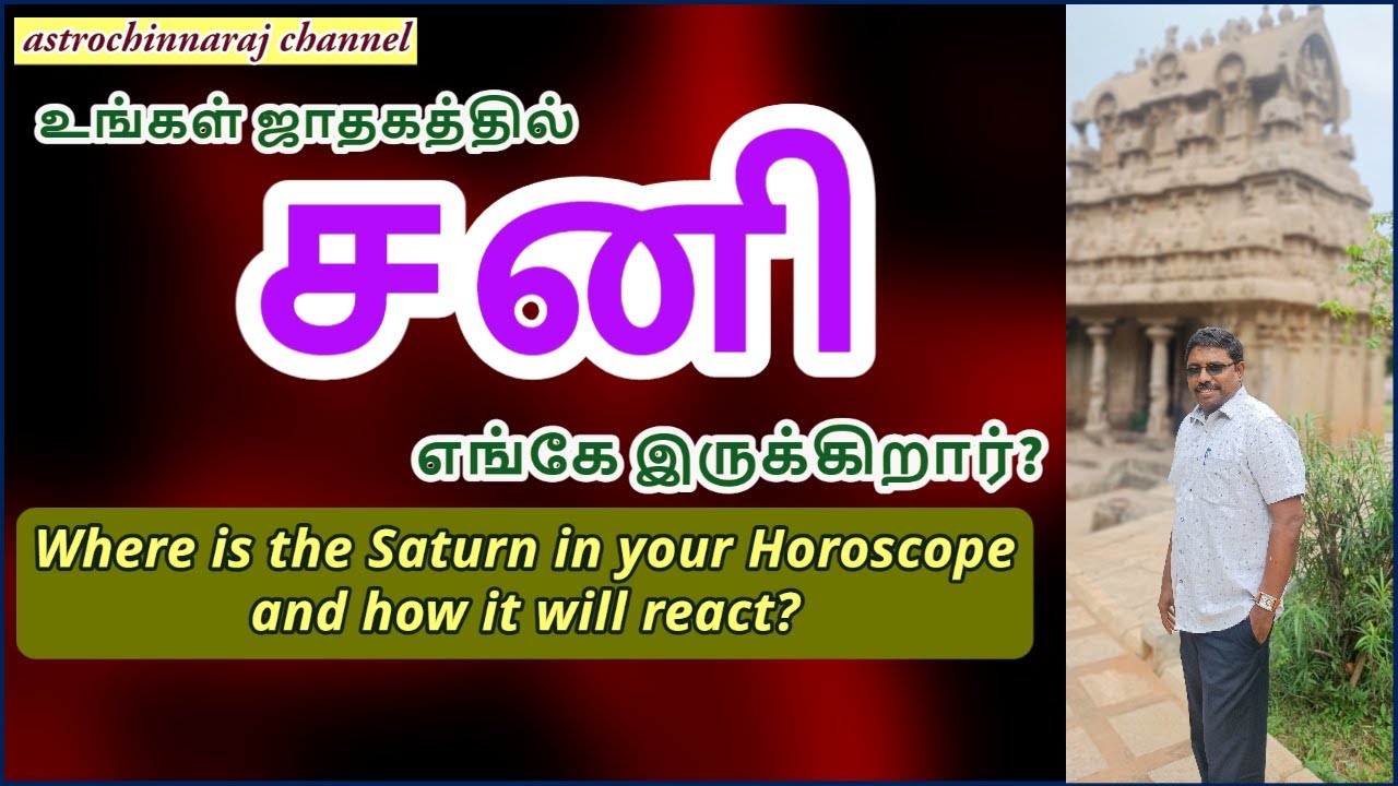 உங்கள் ஜாதகத்தில் சனி எங்கே இருக்கிறார்?என்ன செய்யப் போகிறார்? DINDIGUL P.CHINNARAJ ASTROLOGER INDIA