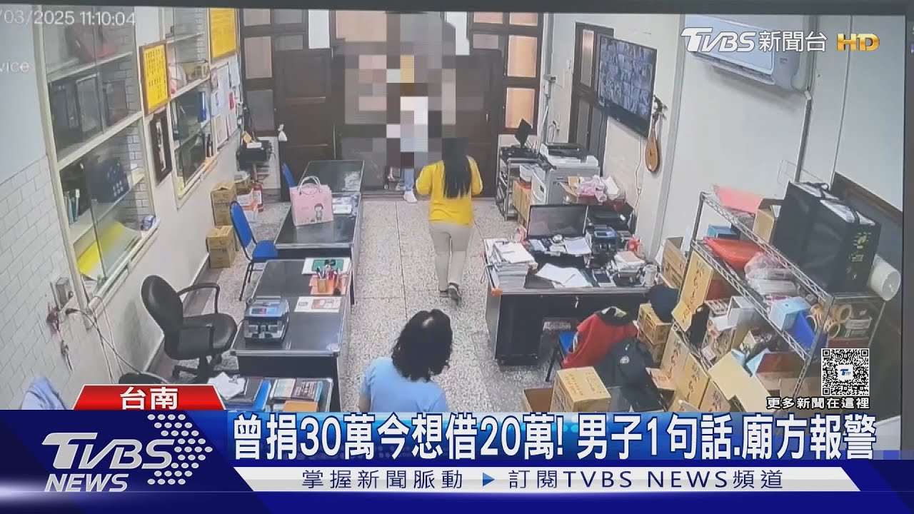 自稱曾捐給廟30萬! 今想回借20萬 男子一句話害自己吃官司｜TVBS新聞 @TVBSNEWS01