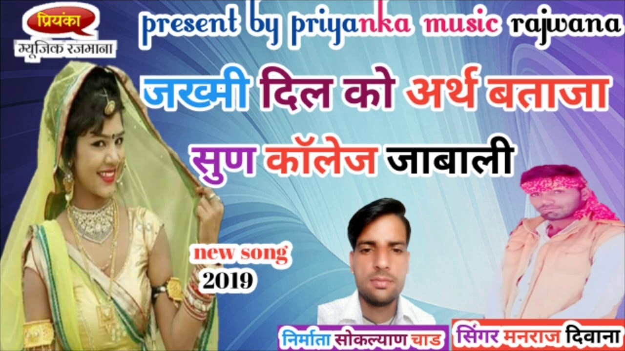 song (94) सिंगर मनराज दिवाना का सुपरहिट जख्मी धमाका 2019 manraj diwana
