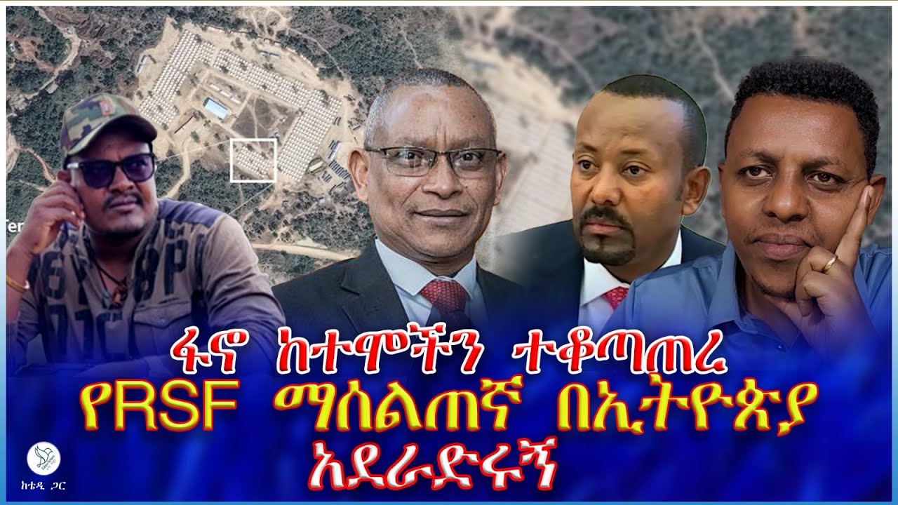 ፋኖ ከተሞችን ተቆጣጠረ : የRSF ማሰልጠኛ በኢትዮጵያ : አደራድሩኝ