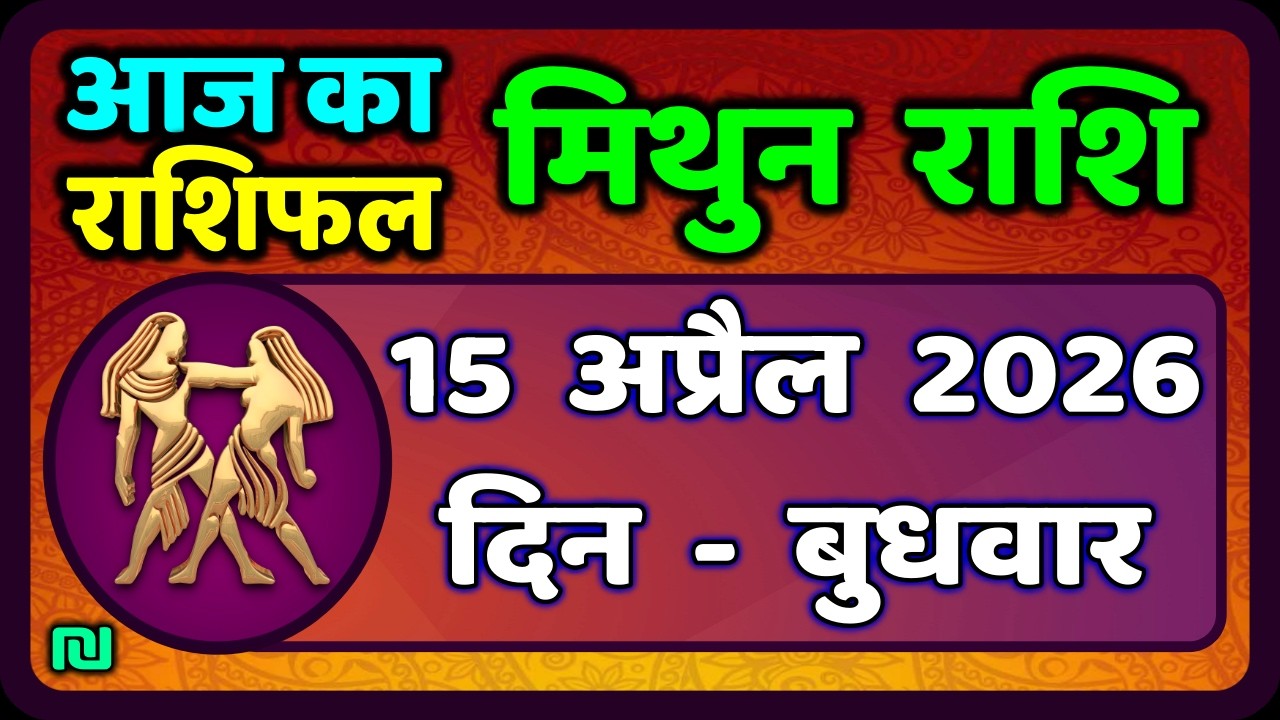 मिथुन राशिफल 15  अप्रैल   2026 | Mithun Rashi 15 April 2026 | Aaj Mithun Rashifal|#GeminiHoroscope