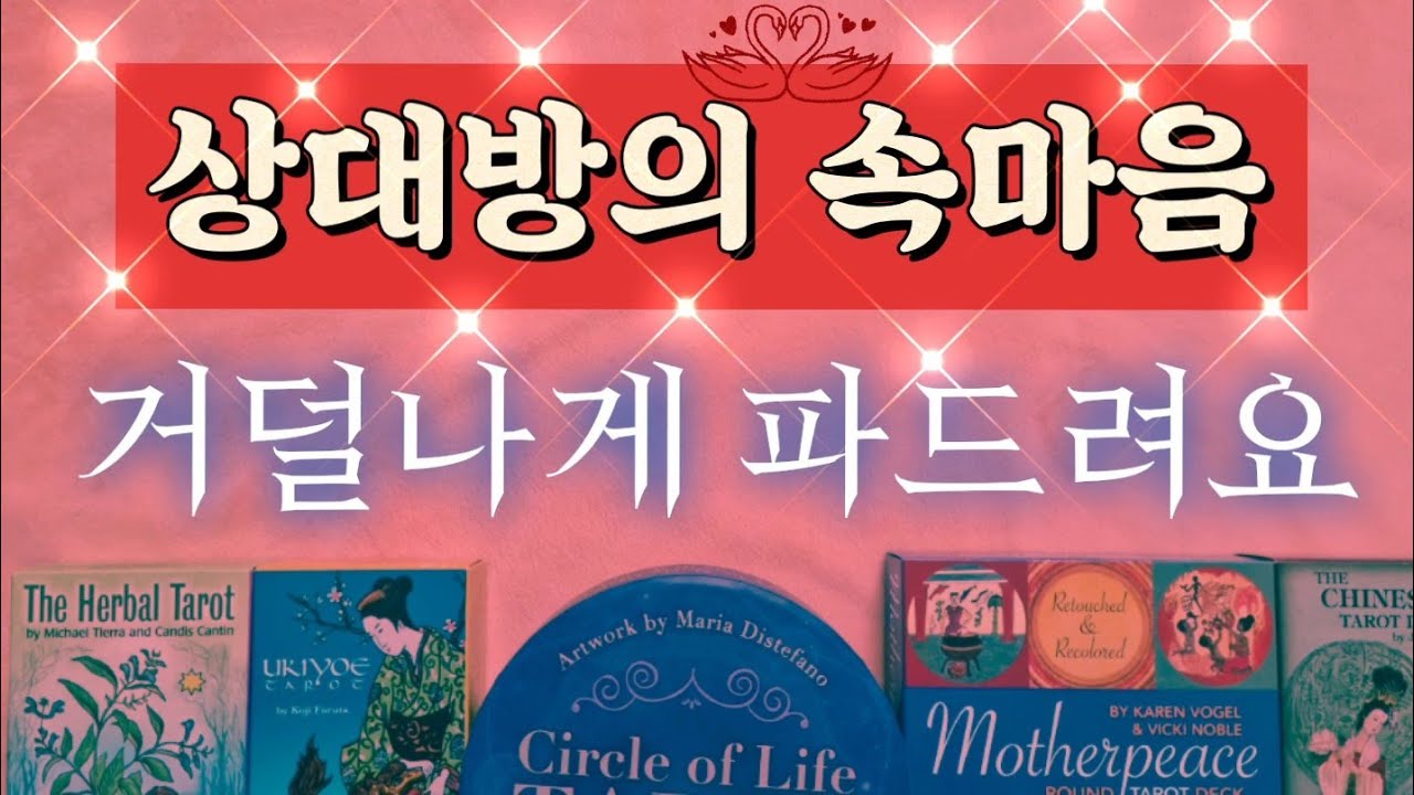 [신상도착♥️연애타로]🎆🔮🥳삼국지 신상타로로 상대방의 속마음 거덜나게 파드려요.