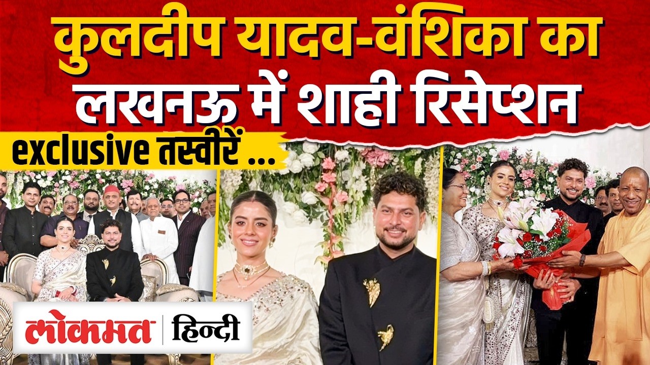 Kuldeep Yadav Reception: कुलदीप यादव-वंशिका कालखनऊ में रिसेप्शन, Kuldeep Yadav and Vanshika | RY2