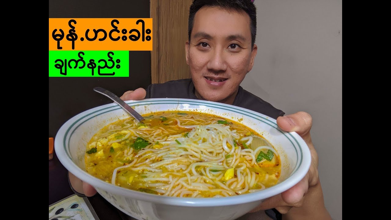 How to cook Mohinga | Fish broth rice noodle soup Quick & Easy recipe | မုန်.ဟင်းခါး ချက်နည်း