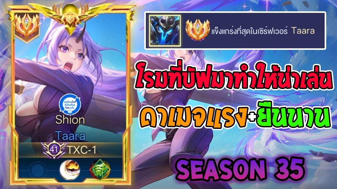 Rov : การเดินเกมของ Taara Topserver แทงค์ที่มาแรงในซีซั่นล่าสุดทั้งแรง ถึกตายยาก! Season35