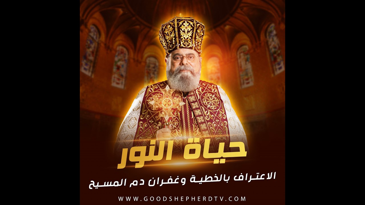 ١٢- الاعتراف بالخطية وغفران دم المسيح