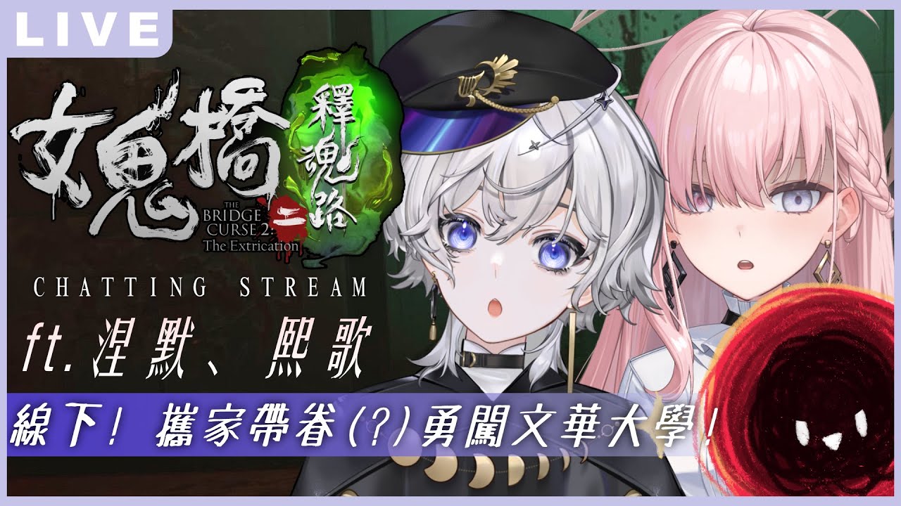 【女鬼橋2 釋魂路】#線下連動 #捏摸不害怕 熙家帶眷(?)勇闖文華大學!! ft.@NemesisXDFP @CygnusXDFP 【埃穆亞Oumua】