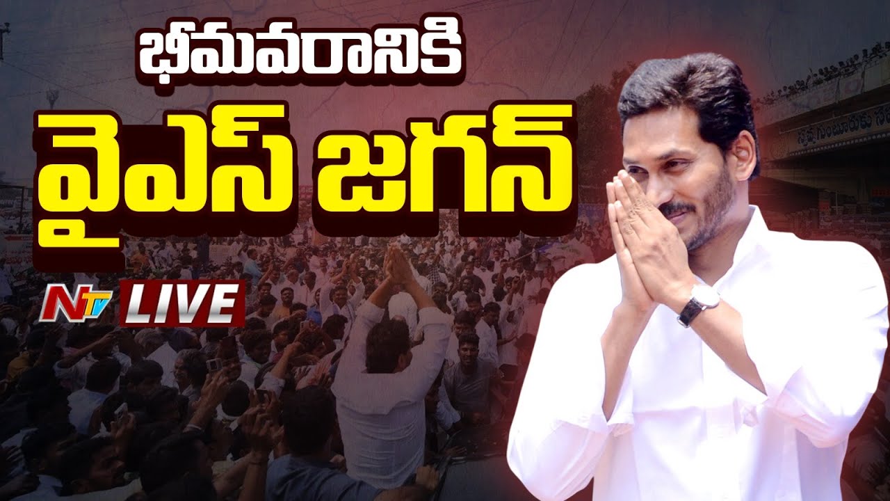 YS Jagan Live : భీమవరంలో వైఎస్ జగన్ పర్యటన | NTV Telugu