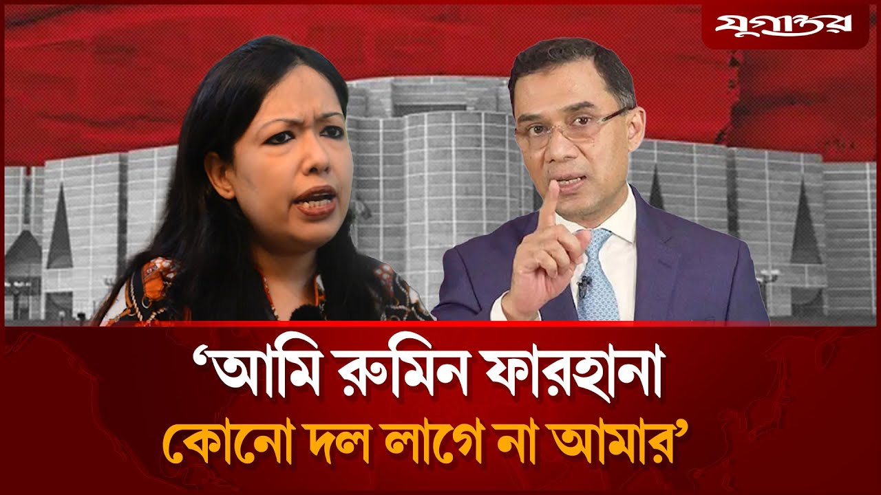 বিএনপিকে চ্যালেঞ্জ ছুড়ে দিলেন রুমিন ফারহানা | Rumeen Farhana | Brahmanbaria | Jugantor