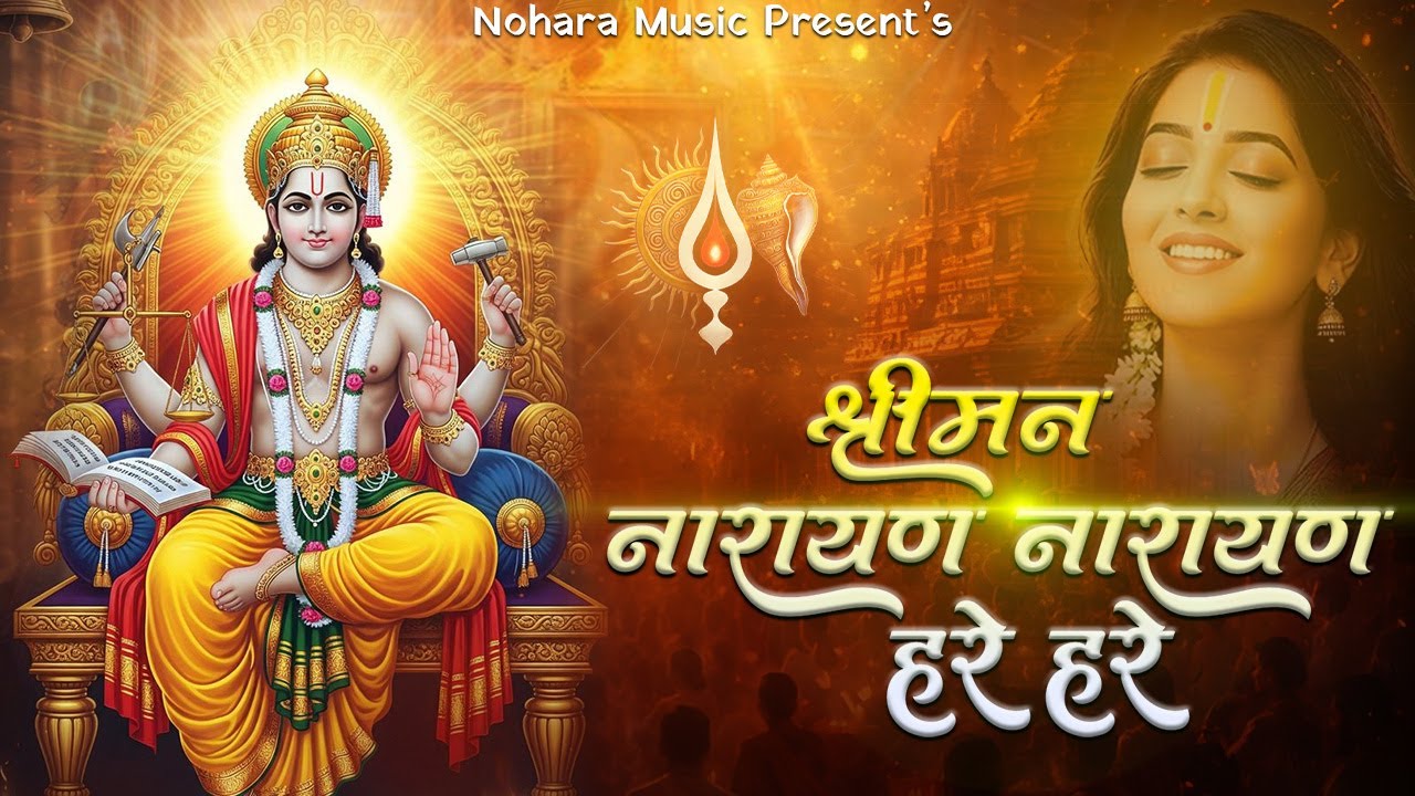 श्रीमन नारायण नारायण हरि हरि || Shreeman Narayan Narayan Hari Hari || #narayan #bhajan #haribhajan