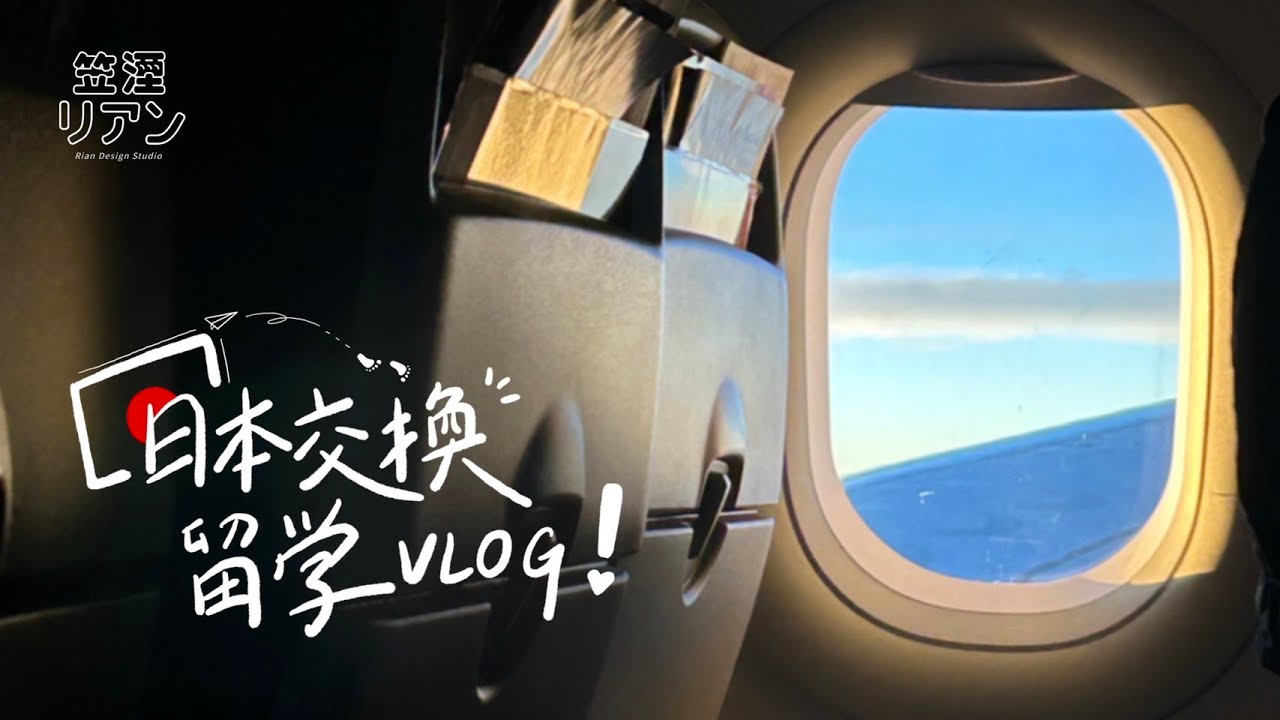 Rian in JAPAN｜夢想成真✈️！到日本千葉大學交換一年，跟我一起出發吧！｜留学Vlog EP.1