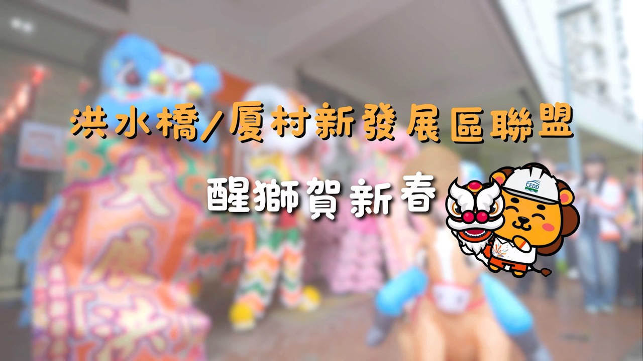 醒獅賀新春｜洪水橋／厦村新發展區 聯盟走進社區賀馬年